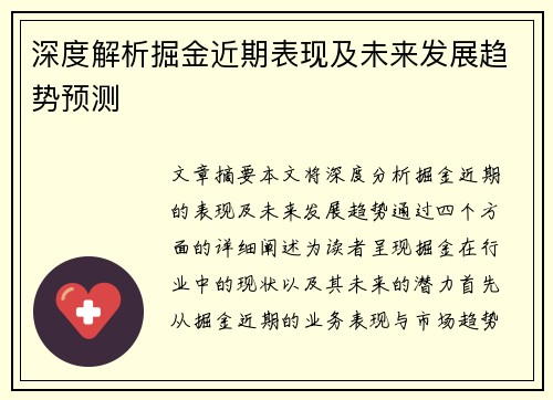 深度解析掘金近期表现及未来发展趋势预测