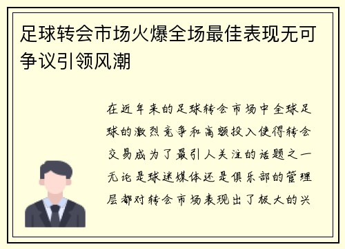 足球转会市场火爆全场最佳表现无可争议引领风潮