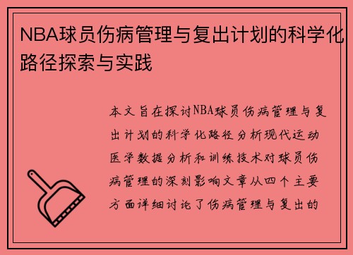 NBA球员伤病管理与复出计划的科学化路径探索与实践