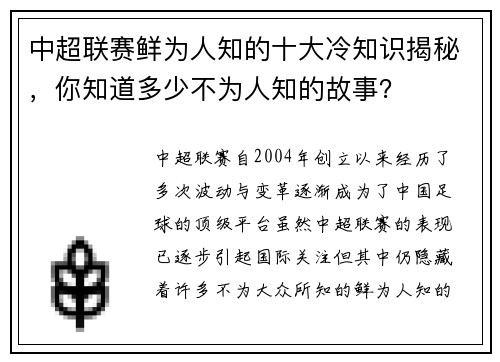 中超联赛鲜为人知的十大冷知识揭秘，你知道多少不为人知的故事？
