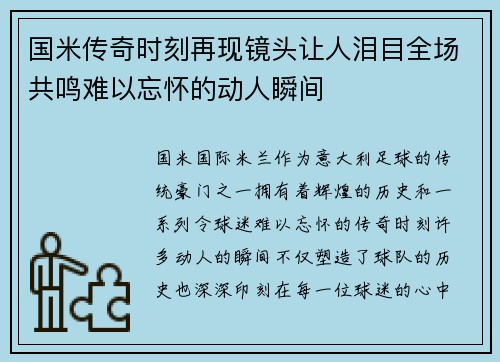 国米传奇时刻再现镜头让人泪目全场共鸣难以忘怀的动人瞬间