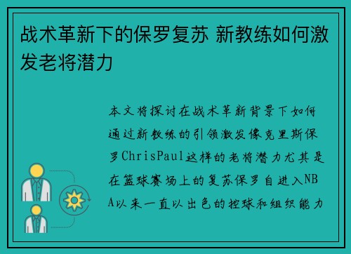 战术革新下的保罗复苏 新教练如何激发老将潜力