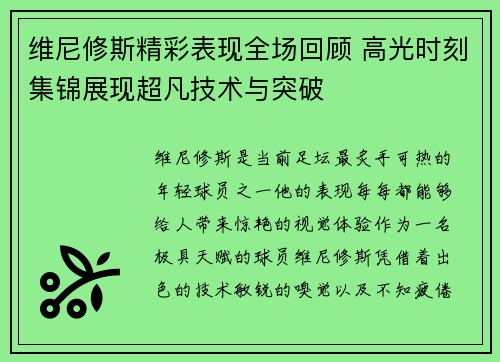 维尼修斯精彩表现全场回顾 高光时刻集锦展现超凡技术与突破