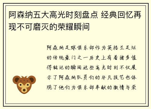 阿森纳五大高光时刻盘点 经典回忆再现不可磨灭的荣耀瞬间
