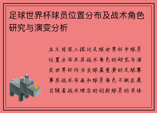 足球世界杯球员位置分布及战术角色研究与演变分析