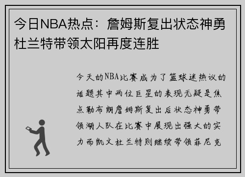 今日NBA热点：詹姆斯复出状态神勇 杜兰特带领太阳再度连胜