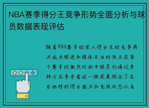 NBA赛季得分王竞争形势全面分析与球员数据表现评估