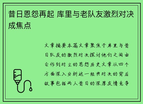 昔日恩怨再起 库里与老队友激烈对决成焦点