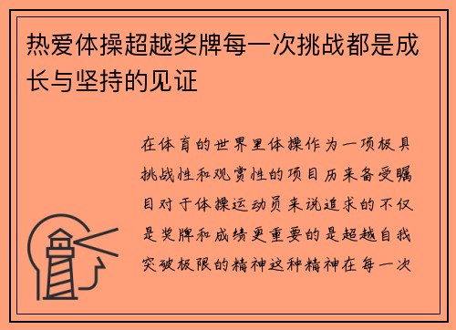 热爱体操超越奖牌每一次挑战都是成长与坚持的见证