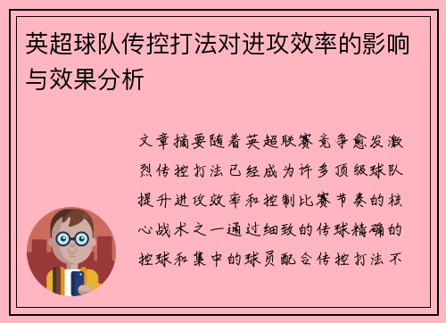 英超球队传控打法对进攻效率的影响与效果分析