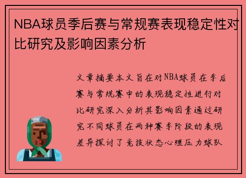 NBA球员季后赛与常规赛表现稳定性对比研究及影响因素分析
