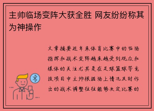 主帅临场变阵大获全胜 网友纷纷称其为神操作