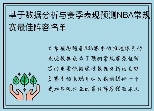 基于数据分析与赛季表现预测NBA常规赛最佳阵容名单