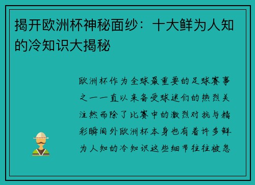 揭开欧洲杯神秘面纱：十大鲜为人知的冷知识大揭秘