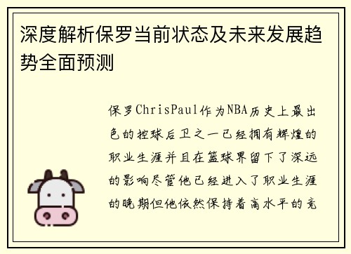 深度解析保罗当前状态及未来发展趋势全面预测