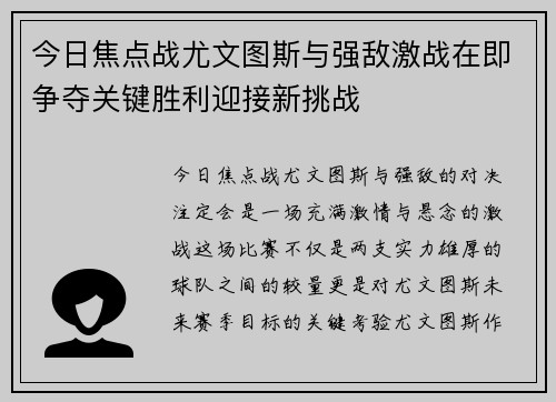 今日焦点战尤文图斯与强敌激战在即争夺关键胜利迎接新挑战