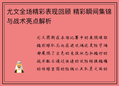 尤文全场精彩表现回顾 精彩瞬间集锦与战术亮点解析