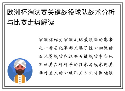 欧洲杯淘汰赛关键战役球队战术分析与比赛走势解读