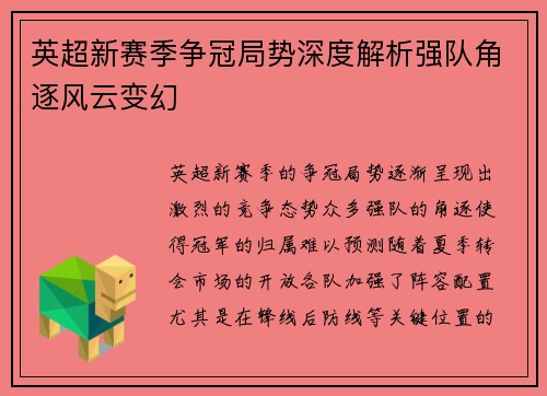 英超新赛季争冠局势深度解析强队角逐风云变幻