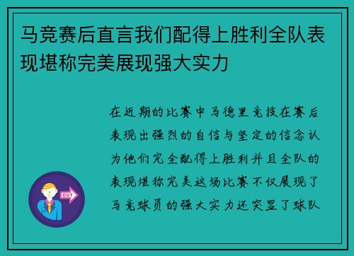 马竞赛后直言我们配得上胜利全队表现堪称完美展现强大实力