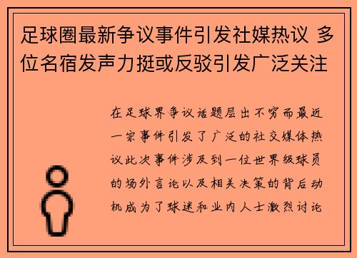足球圈最新争议事件引发社媒热议 多位名宿发声力挺或反驳引发广泛关注