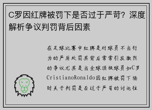 C罗因红牌被罚下是否过于严苛？深度解析争议判罚背后因素