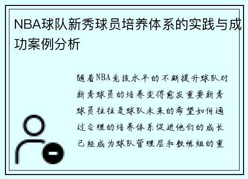 NBA球队新秀球员培养体系的实践与成功案例分析