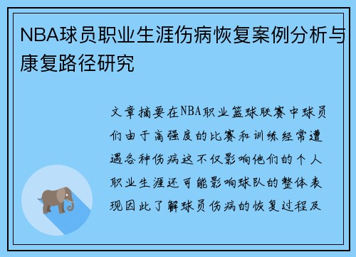 NBA球员职业生涯伤病恢复案例分析与康复路径研究