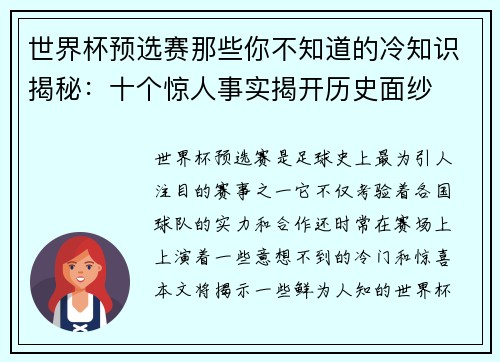 世界杯预选赛那些你不知道的冷知识揭秘：十个惊人事实揭开历史面纱