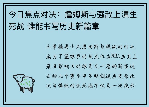 今日焦点对决：詹姆斯与强敌上演生死战 谁能书写历史新篇章