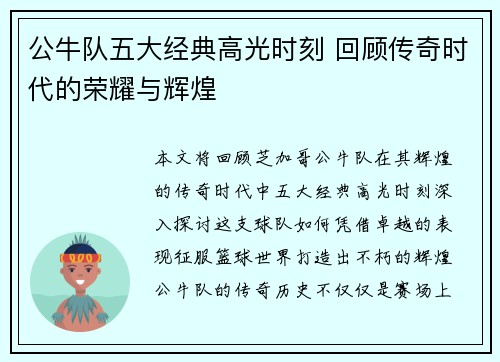 公牛队五大经典高光时刻 回顾传奇时代的荣耀与辉煌