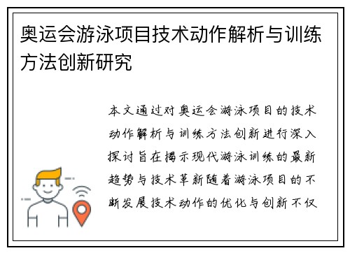 奥运会游泳项目技术动作解析与训练方法创新研究
