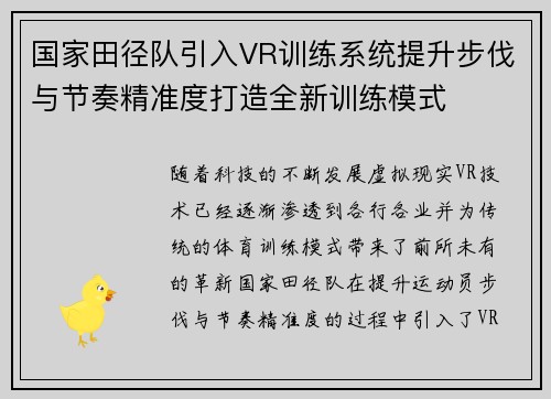 国家田径队引入VR训练系统提升步伐与节奏精准度打造全新训练模式