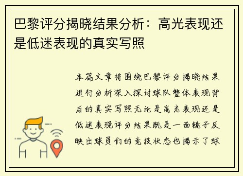 巴黎评分揭晓结果分析：高光表现还是低迷表现的真实写照