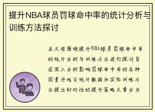 提升NBA球员罚球命中率的统计分析与训练方法探讨