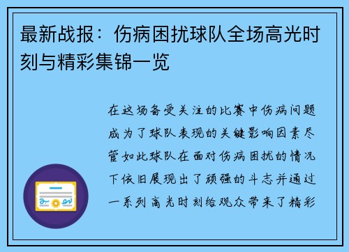 最新战报：伤病困扰球队全场高光时刻与精彩集锦一览