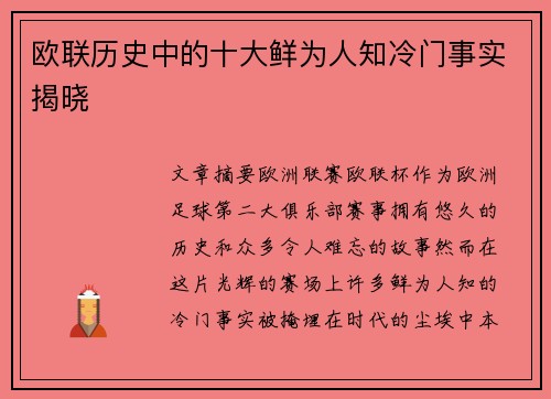 欧联历史中的十大鲜为人知冷门事实揭晓