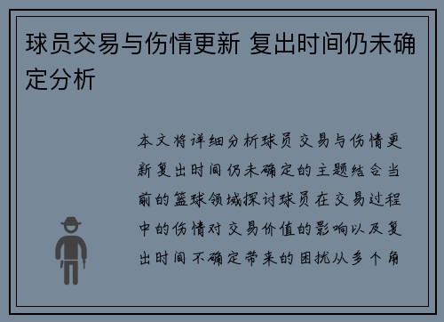 球员交易与伤情更新 复出时间仍未确定分析