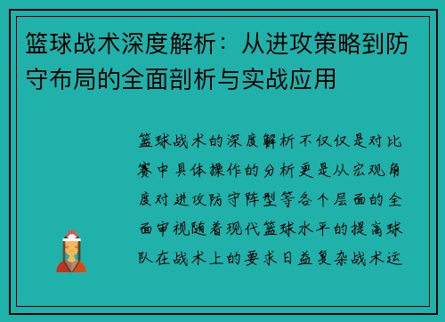 篮球战术深度解析：从进攻策略到防守布局的全面剖析与实战应用