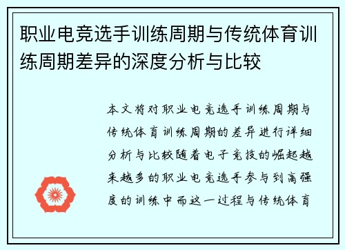 职业电竞选手训练周期与传统体育训练周期差异的深度分析与比较