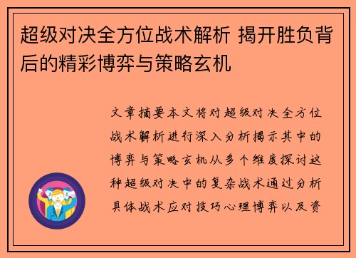 超级对决全方位战术解析 揭开胜负背后的精彩博弈与策略玄机