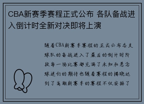 CBA新赛季赛程正式公布 各队备战进入倒计时全新对决即将上演