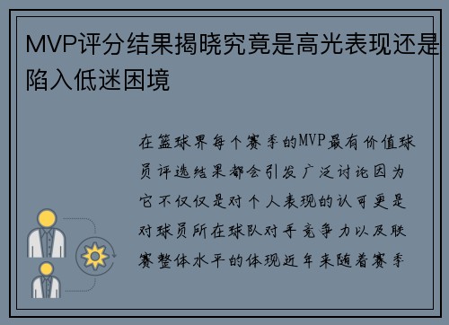 MVP评分结果揭晓究竟是高光表现还是陷入低迷困境