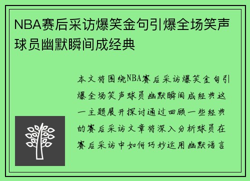 NBA赛后采访爆笑金句引爆全场笑声 球员幽默瞬间成经典
