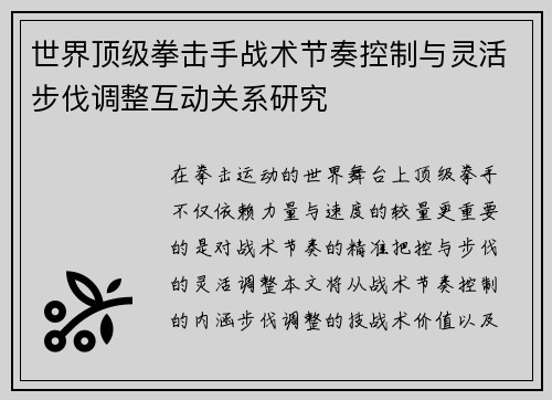 世界顶级拳击手战术节奏控制与灵活步伐调整互动关系研究