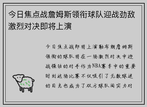 今日焦点战詹姆斯领衔球队迎战劲敌激烈对决即将上演