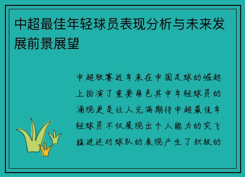 中超最佳年轻球员表现分析与未来发展前景展望
