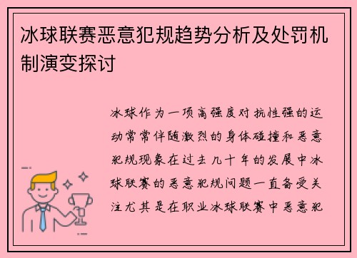 冰球联赛恶意犯规趋势分析及处罚机制演变探讨