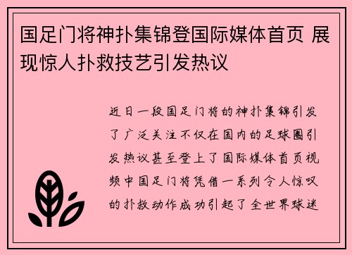 国足门将神扑集锦登国际媒体首页 展现惊人扑救技艺引发热议