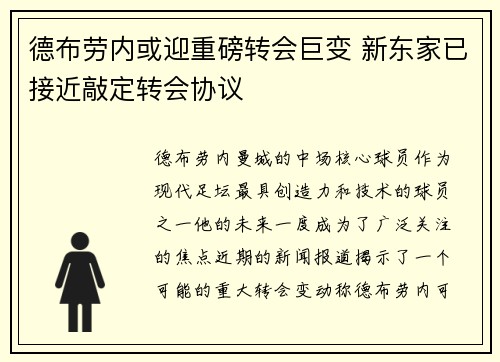 德布劳内或迎重磅转会巨变 新东家已接近敲定转会协议